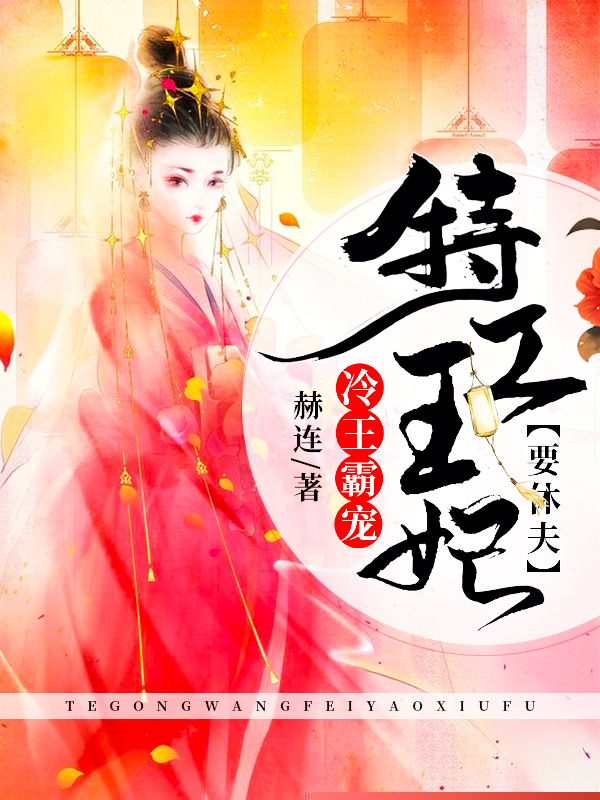冷王霸宠：特工王妃要休夫