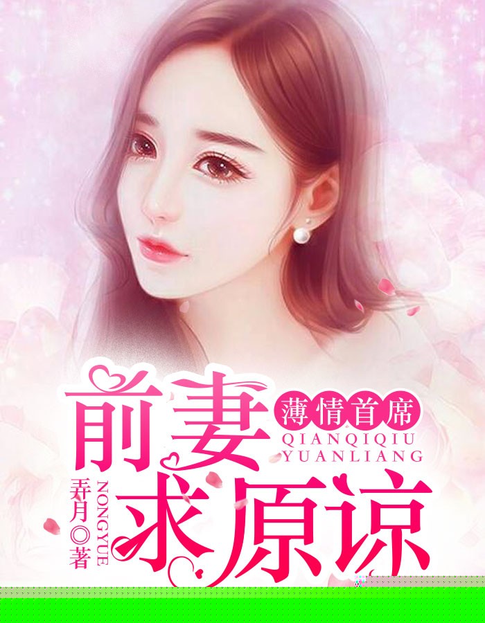 薄情首席：前妻求原谅