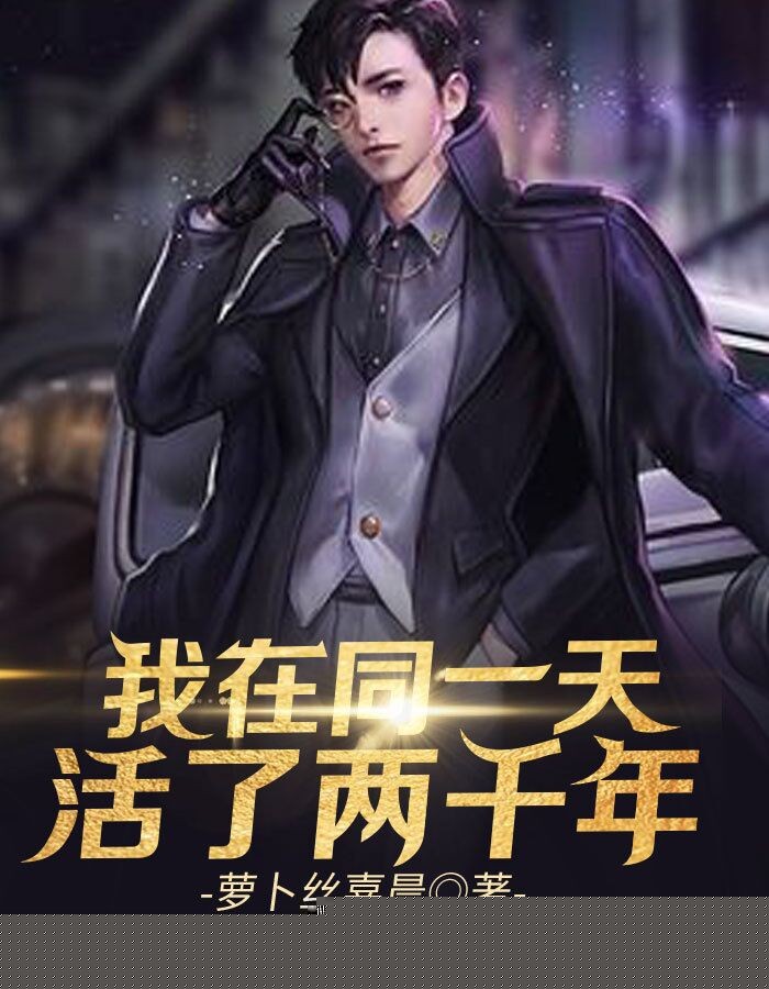 我在同一天活了两千年