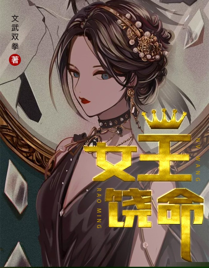 女王饶命