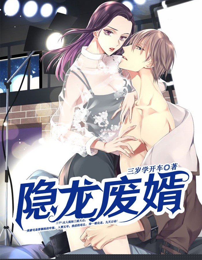 隐龙废婿