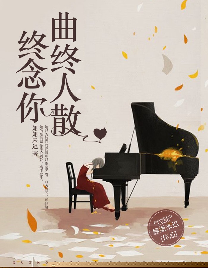 曲终人散终念你