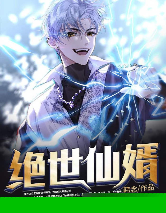 绝世仙婿