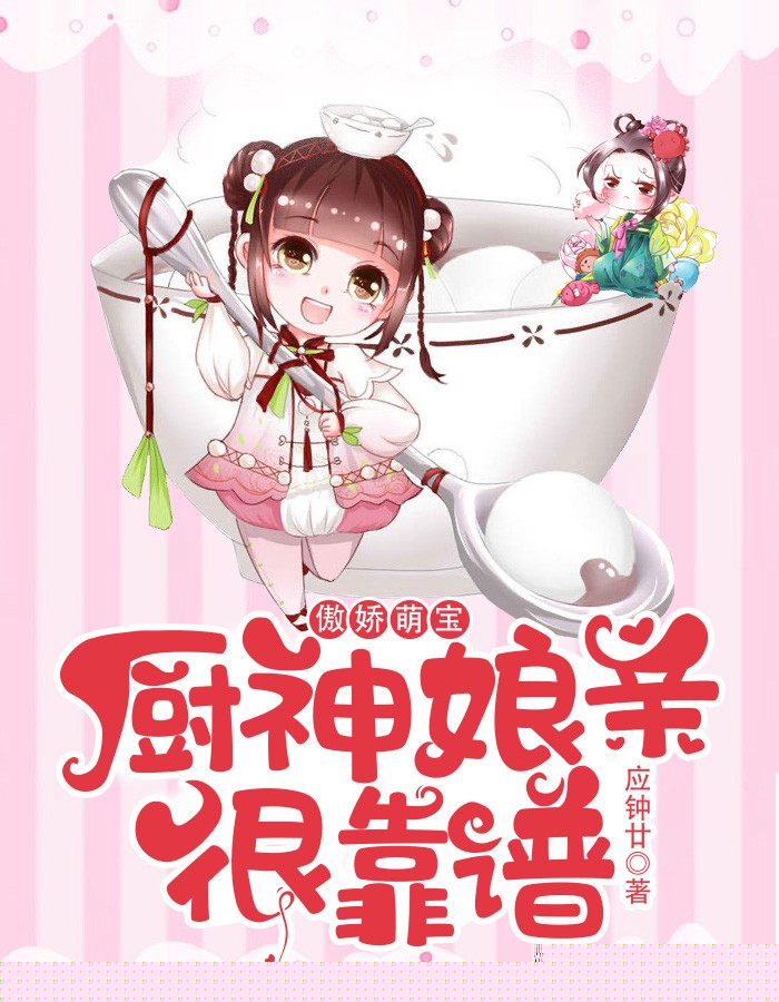 傲娇萌宝：厨神娘亲很靠谱