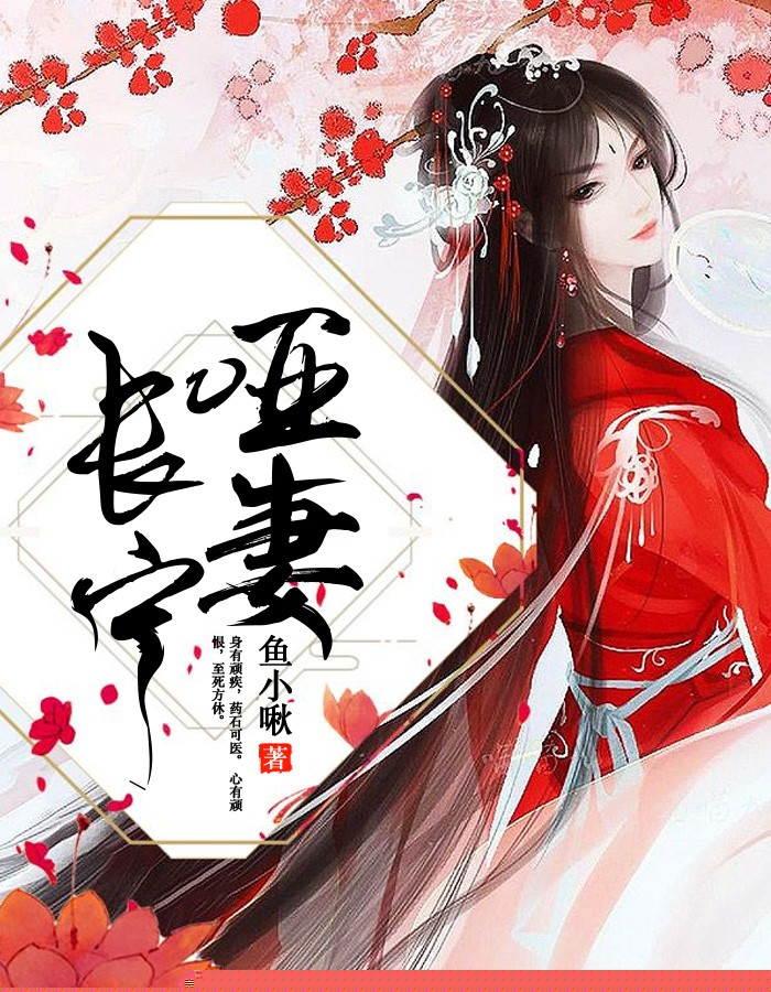哑妻长宁
