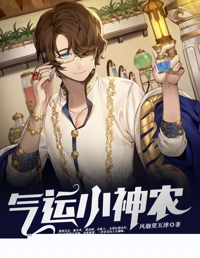 气运小神农