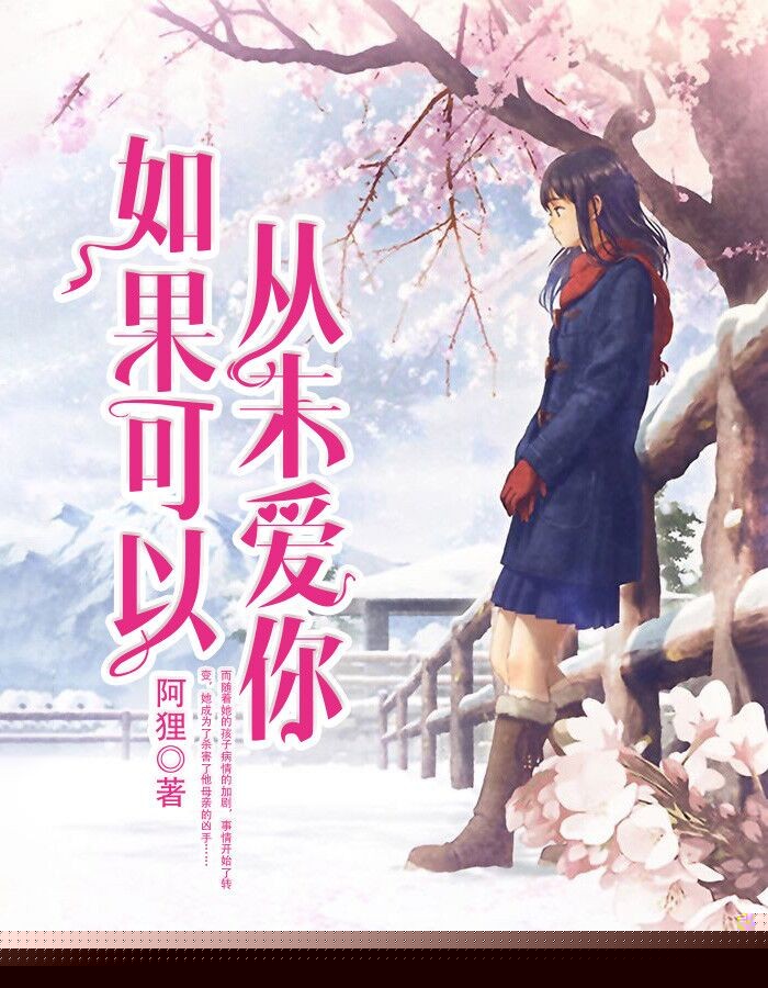 如果可以，从未爱你
