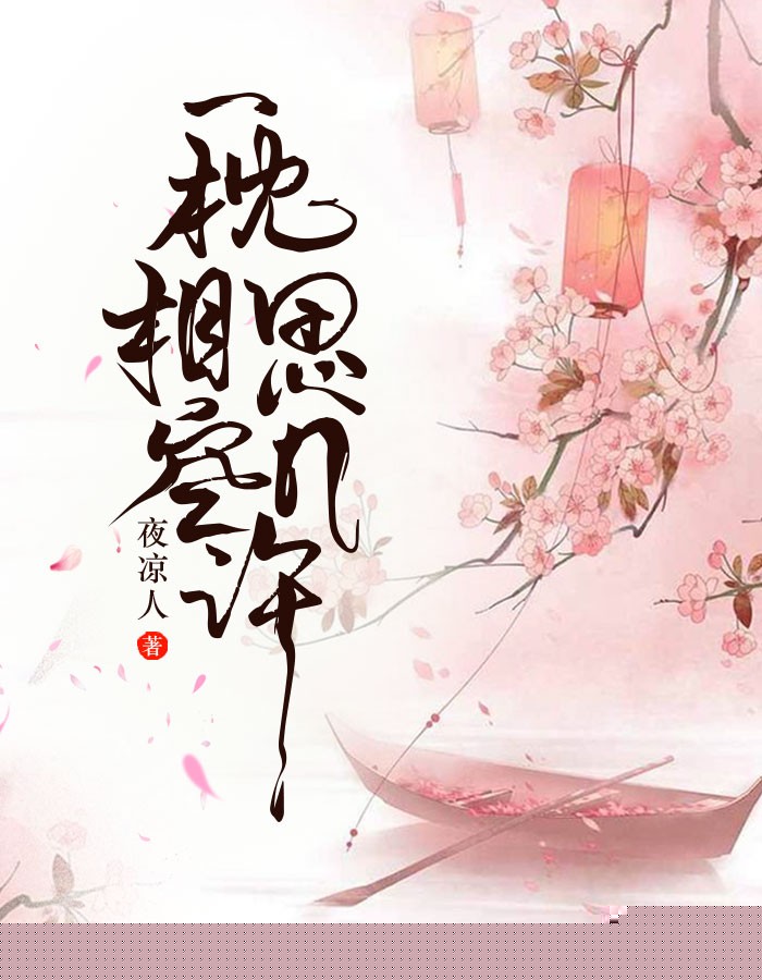一枕相思空几许