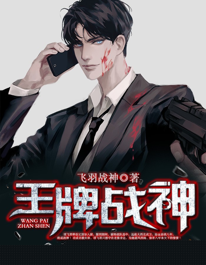 王牌战神