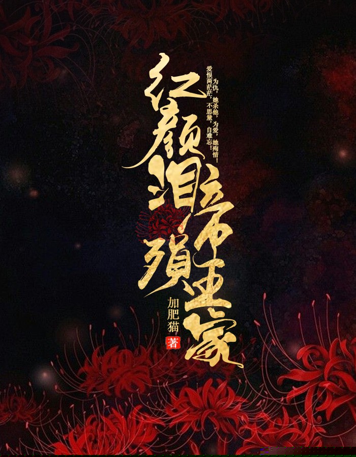 红颜泪殒帝王家