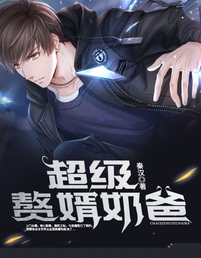 超级赘婿奶爸