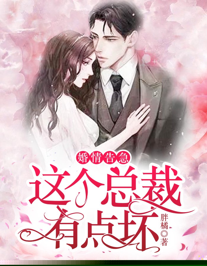婚情告急：这个总裁有点坏