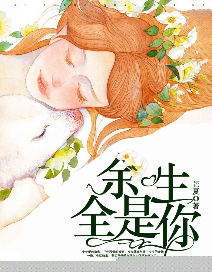 余生全是你