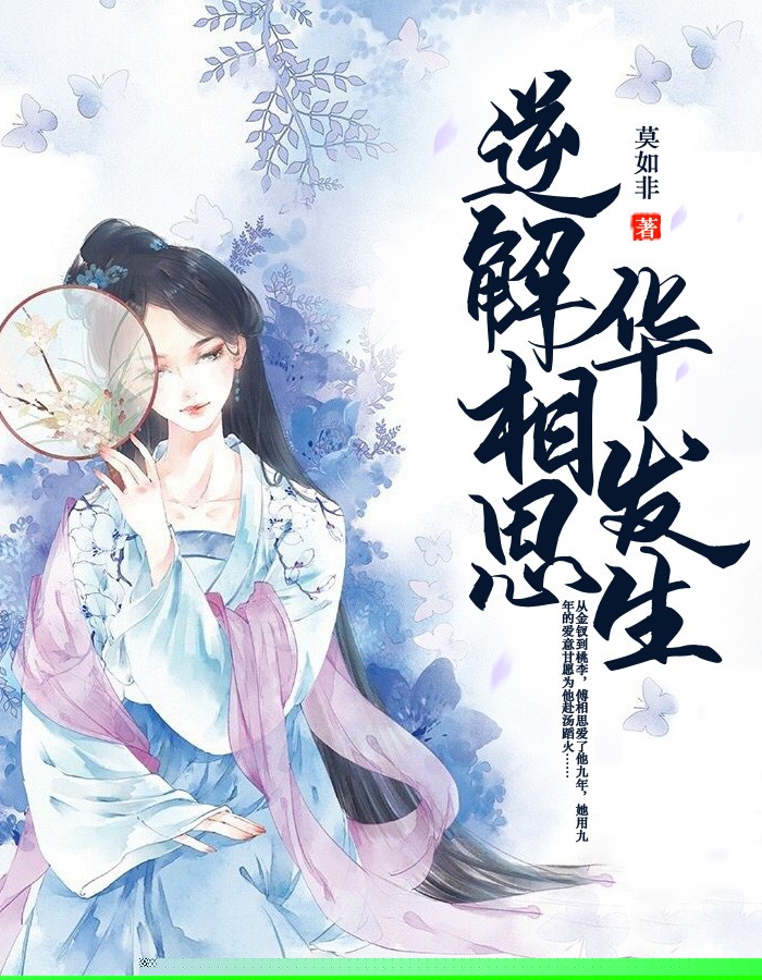 逆解相思华发生