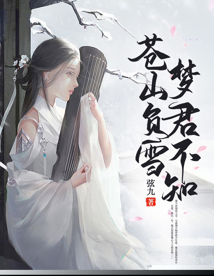 苍山负雪，梦君不知