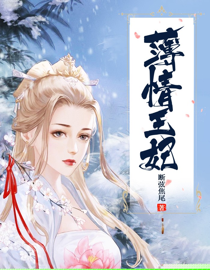 薄情王妃