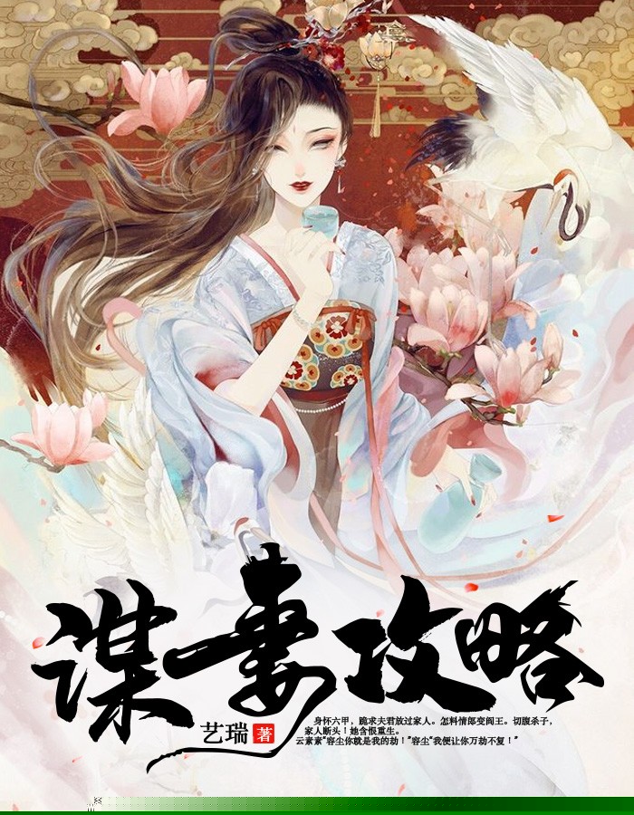 谋妻攻略