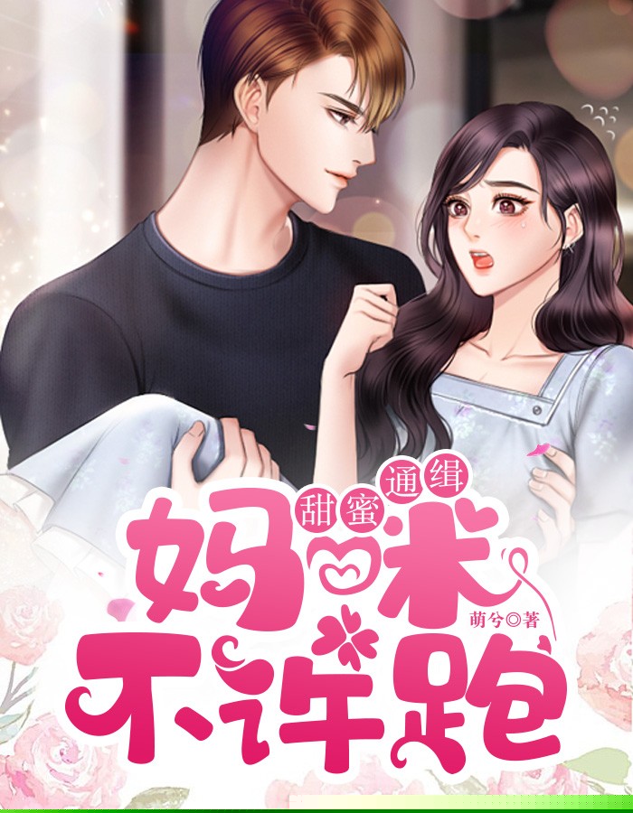 甜蜜通缉：妈咪不许跑