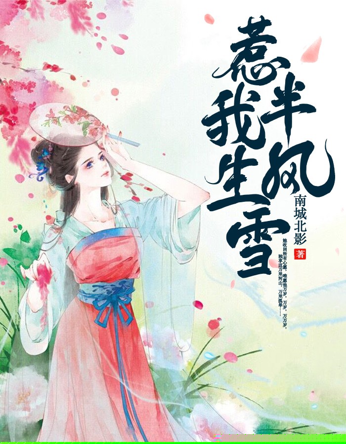 惹我半生风雪