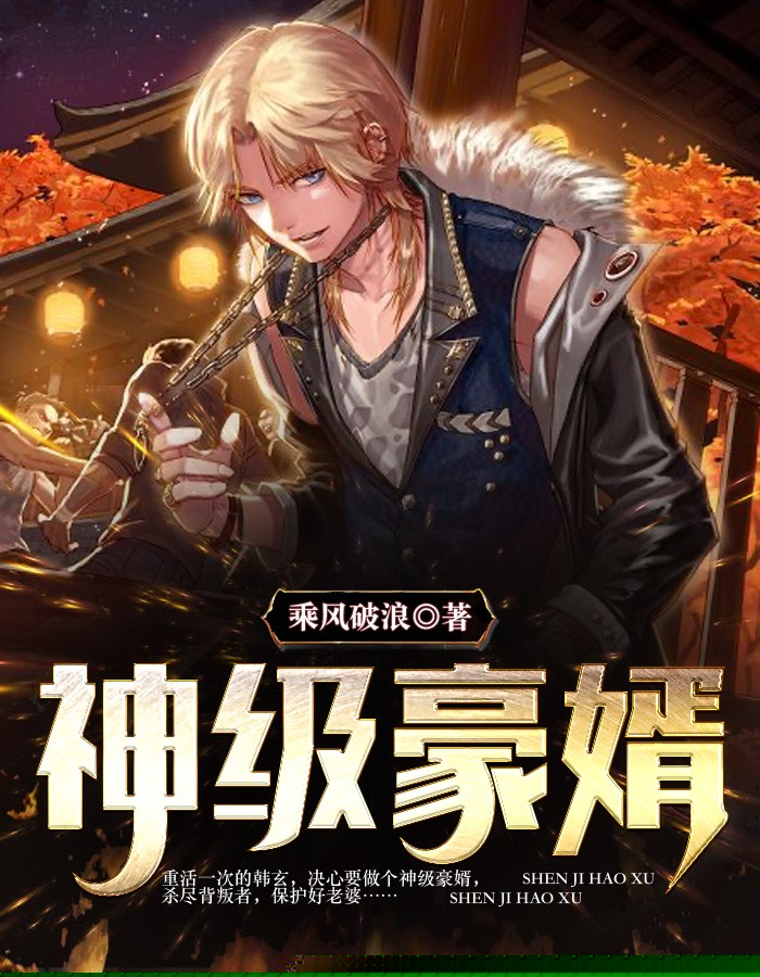神级豪婿