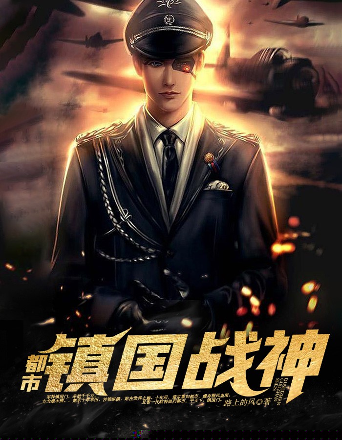 都市镇国战神