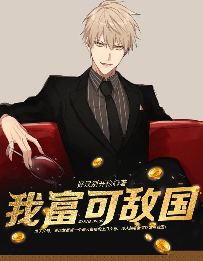 我富可敌国