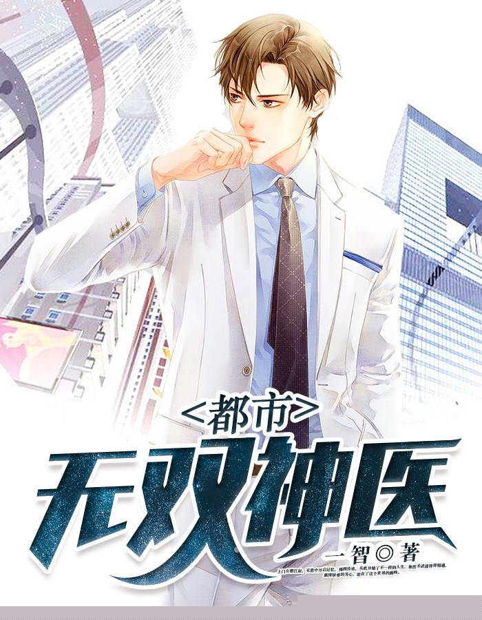 都市无双神医