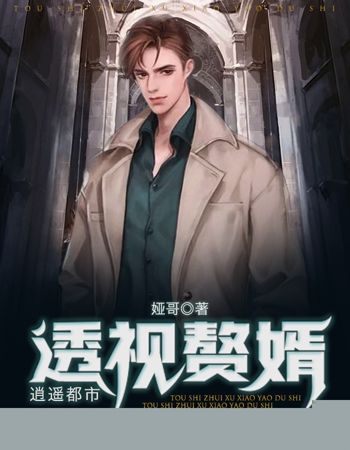 透视赘婿逍遥都市