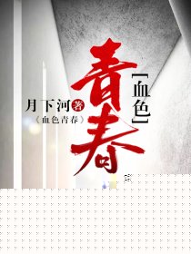 血色青春