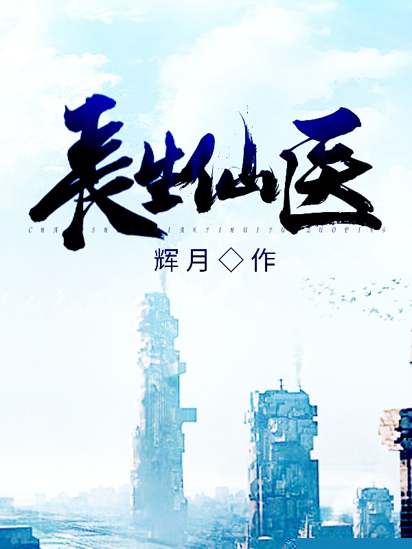 长生仙医