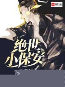 绝世小保安
