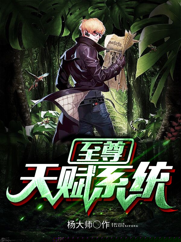 至尊天赋系统