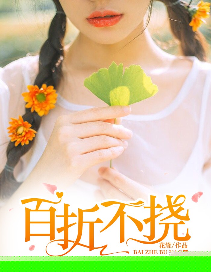 百折不挠
