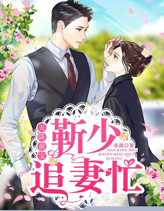 天降萌宝：靳少追妻忙