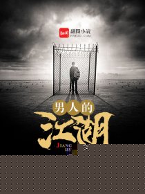 男人的江湖