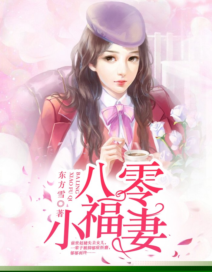 八零小福妻