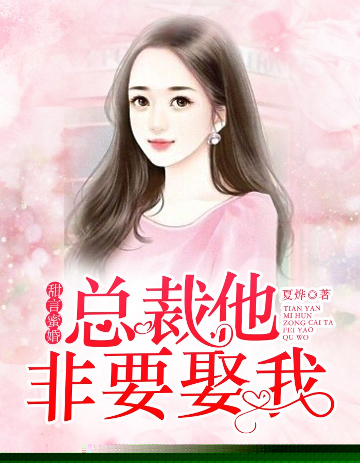 甜言蜜婚：总裁他非要娶我
