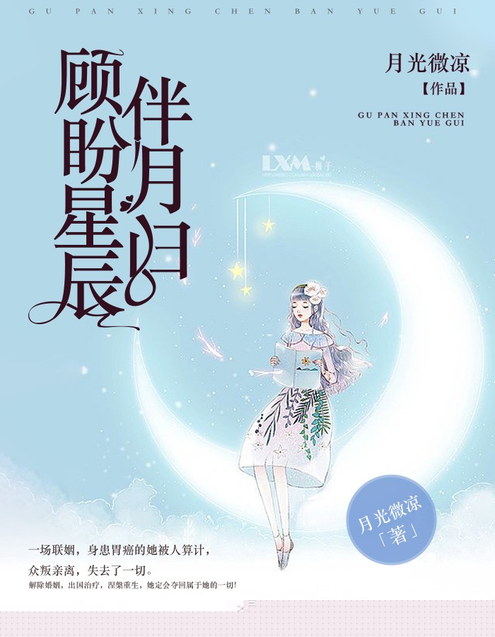 顾盼星辰伴月归