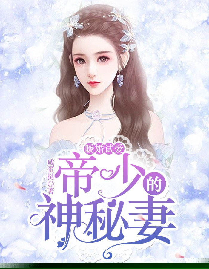 暖婚试爱：帝少的神秘妻