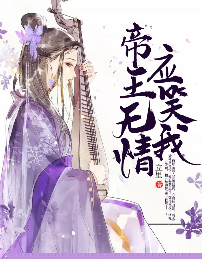 帝王无情应笑我