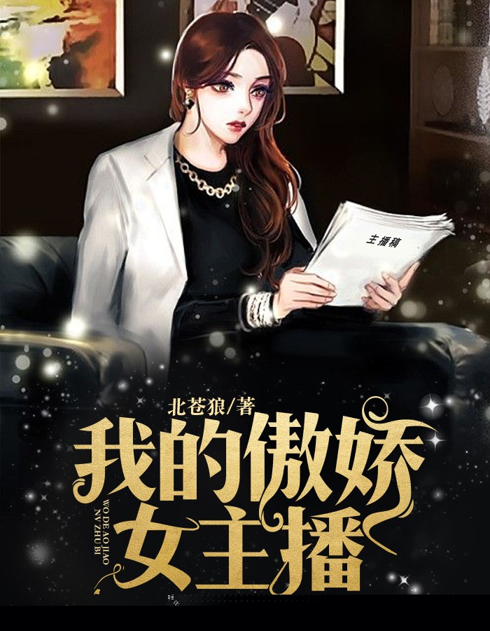 我的傲娇女主播