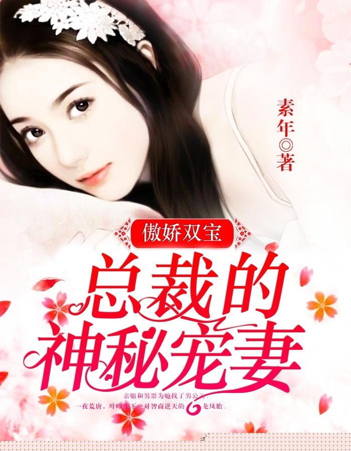 傲娇双宝：总裁的神秘宠妻