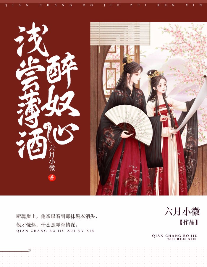 浅尝薄酒醉奴心