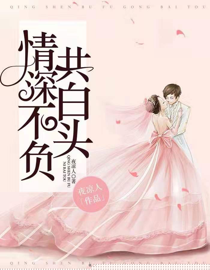 情深不负共白头
