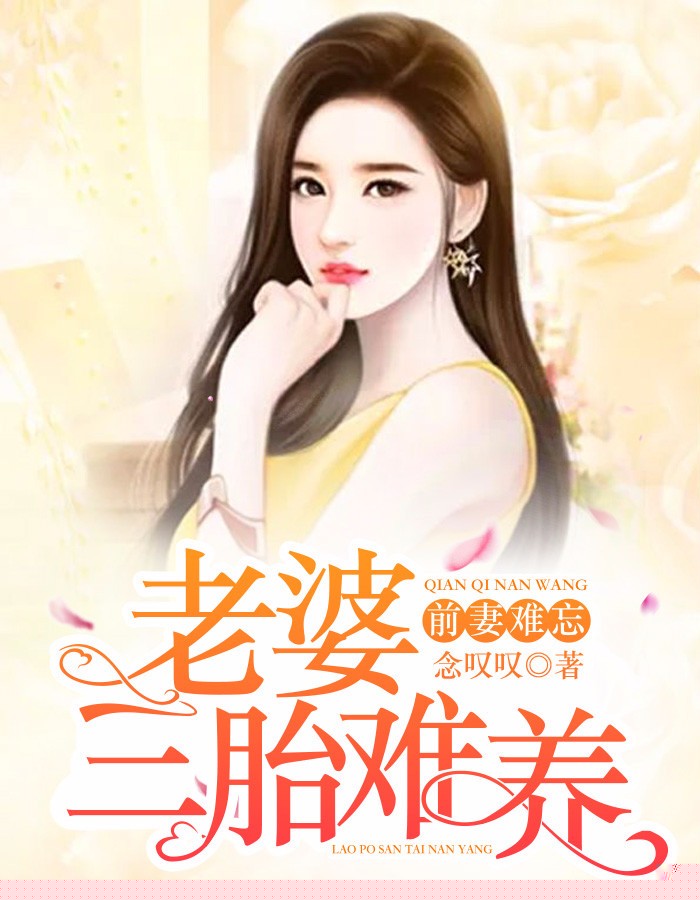 前妻难忘：老婆，三胎难养