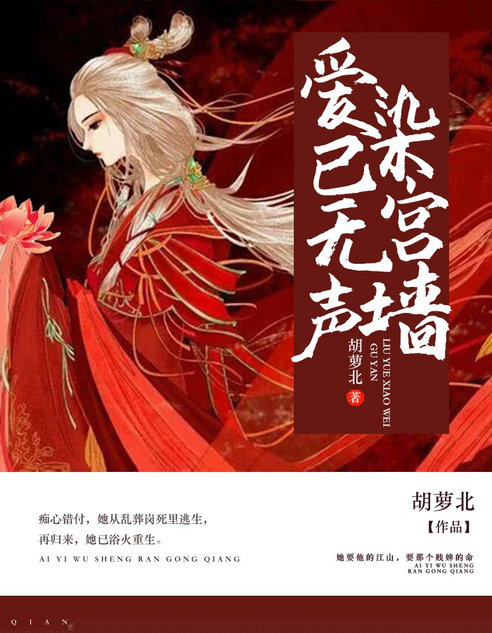 爱已无声染宫墙