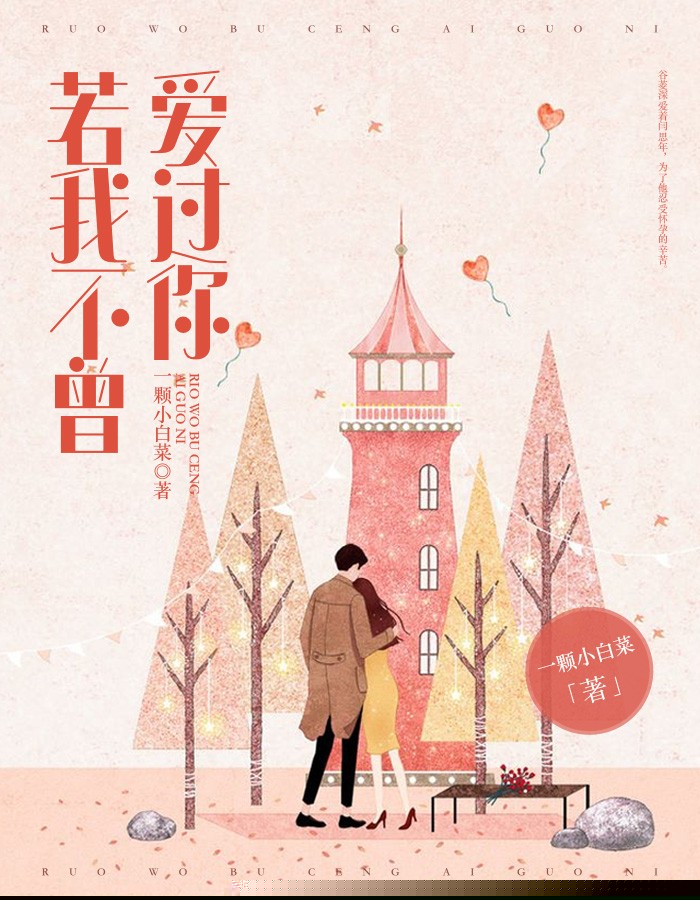 若我不曾爱过你