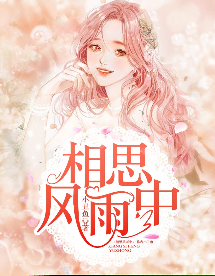 相思风雨中