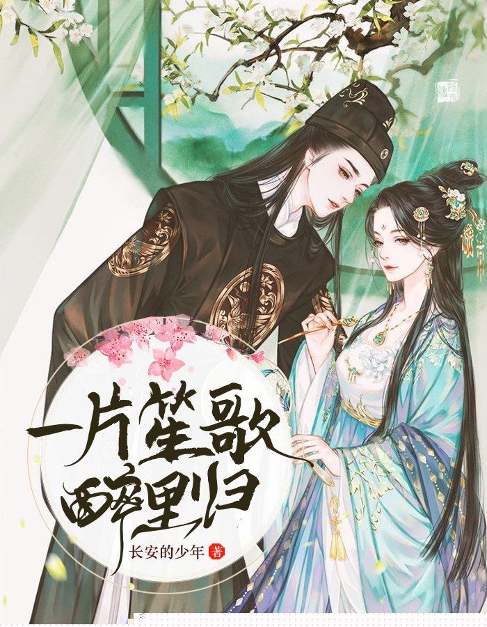 一片笙歌醉里归