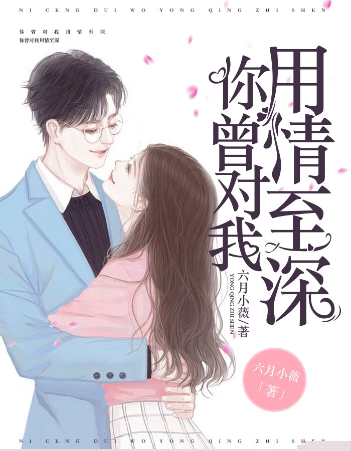 你曾对我用情至深